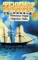 Пенитель моря. Морские львы, Фенимор Купер 