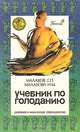 Учебник по голоданию, Г. П. Малахов, Малахова Н. М. 