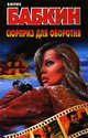 Сюрприз для оборотня, Борис Бабкин 