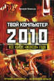 Твой компьютер 2010. Все новое "железо" года, Леонтьев Виталий Петрович 