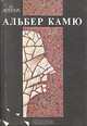 Счастливая смерть. Посторонний. Чума. Падение. Калигула. Миф о Сизифе. Нобелевская речь, Альбер Камю 