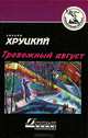 Тревожный август, Эдуард Хруцкий 