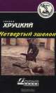 Четвертый эшелон, Эдуард Хруцкий 