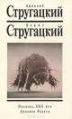 Полдень, XXII век. Далекая Радуга, Аркадий Стругацкий, Борис Стругацкий 