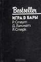 Игра в бары, Р. Стаут, Д. Хэммет, Р. Старк 