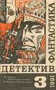 Фантастика. Детектив. Выпуск 3, Пол Андерсон, Ян Флеминг 