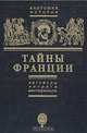 Тайны Франции. Заговоры, интриги, мистификации, Е. Б. Черняк 