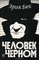 Человек в черном, Эрик Бек 
