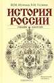 История России. Учебник для вузов, Ш. М. Мунчаев, В. М. Устинов 