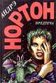 Предтеча, Андрэ Нортон 