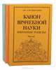 Канон врачебной науки. Избранные разделы (комплект из 3 книг), Абу Али Ибн Сина 