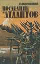 Последние из атлантов, Н. Непомнящий 