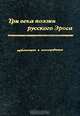 Три века поэзии русского Эроса, 
