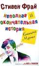 Неполная и окончательная история классической музыки: Роман, Стивен Фрай 