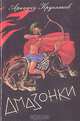 Амазонки, Аркадий Крупняков 