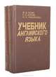 Учебник английского языка. В 2 частях (комплект), Н. А. Бонк, Г. А. Котий, Н. А. Лукьянова, Л. Г. Памухина 