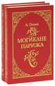 Могикане Парижа (комплект из 2 книг), А. Дюма 
