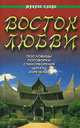 Восток любви, 