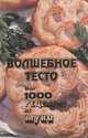 Волшебное тесто или 1000 рецептов из муки, 