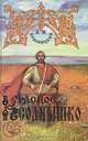 Свет истины. Перед рассветом. Красное Солнышко, А. И. Красницкий 