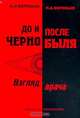 До и после Чернобыля: Взгляд врача, Воробьев А.И., Воробьев П.А. 