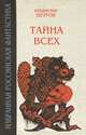 Тайна всех, Владислав Петров 