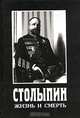 Столыпин. Жизнь и смерть, 