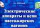 Электрические аппараты и цепи пассажирских вагонов: учебное иллюстрированное пособие., Хряпенков Г.А. 