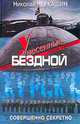 Унесенные бездной. Гибель "Курска". Хроника. Версии. Судьбы, Николай Черкашин 