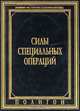 Силы специальных операций, 
