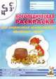 Логопедическая раскраска для закрепления произношения свистящих звуков С, С`, З, З`, Ц, В. В. Коноваленко, С. В. Коноваленко 