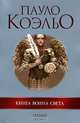 Книга воина света, Коэльо Пауло 