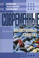 Современные лекарственные средства, Корешкин И. А. 