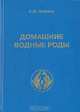 Домашние водные роды, А. В. Наумов 
