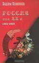 Россия. Век XX-й. 1901 - 1939, Вадим Кожинов 