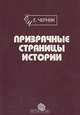 Призрачные страницы истории, Е. Черняк 