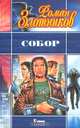Собор, Роман Злотников 
