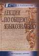 Лекции по общему языкознанию: Учебное пособие, Ю. В. Рождественский 