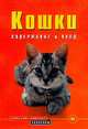 Кошки: Содержание и уход, Голлманн Биргит 
