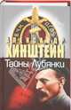 Тайны Лубянки, Хинштейн Александр Евсеевич 