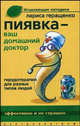 Пиявка - ваш домашний доктор. Гирудотерапия для разных типов людей, Геращенко Л. 
