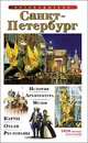Санкт-Петербург. Путеводитель, Лобанова Т.Е. 