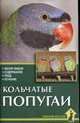 Кольчатые попугаи, Рахманов А.И. 