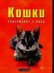 Кошки: Содержание и уход - (Домашние животные), Голлманн Б. 