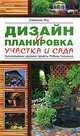 Дизайн и планировка участка и сада: Эксклюзивные садовые проекты Робина Уильямса, Семпсон Лоу 