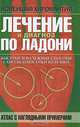 Лечение и диагноз по ладони. Атлас с наглядными примерами, 