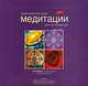 Практический курс медитации для начинающих. 60 мандал для рисования и раскрашивания, Шиа Грин 