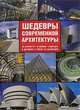 Шедевры современной архитектуры, М. Агнолетто, Ф. Боккиа, С. Кассара, А. ди Марко, Г. Россо, М. Таглиатори 