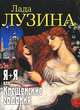 Я+Я, или Крещенские гадания, Лада Лузина 