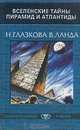 Вселенские тайны пирамид и Атлантиды, Н. Глазкова, В. Ланда 